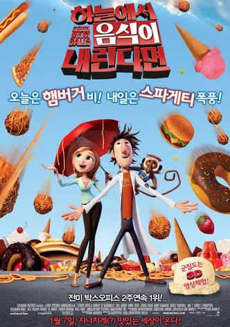 하늘에서 음식이 내린다면