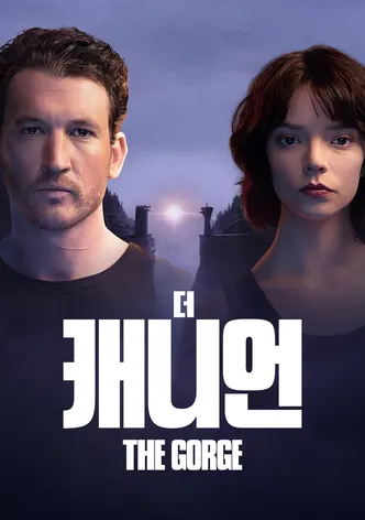 '더 캐니언' - The Gorge