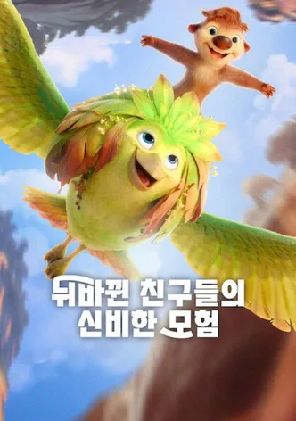 뒤바뀐 친구들의 신비한 모험