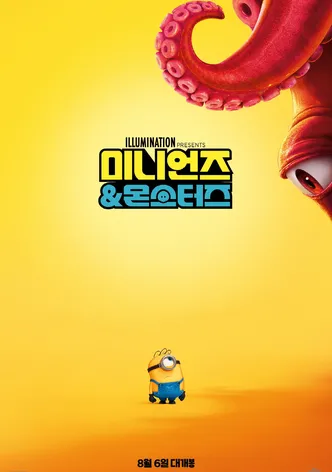 미니언즈 & 몬스터즈