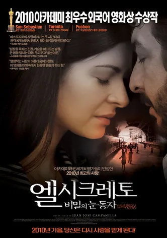 엘 시크레토: 비밀의 눈동자