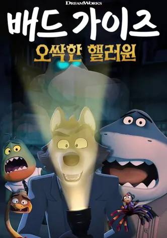 배드 가이즈: 오싹한 핼러윈