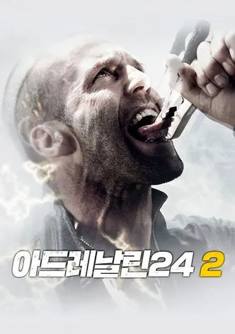 아드레날린 24 2