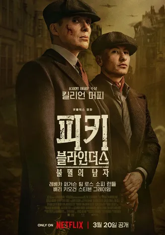 피키 블라인더스: 불멸의 남자