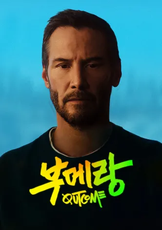 '부메랑' - Outcome
