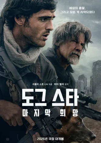도그 스타: 마지막 희망