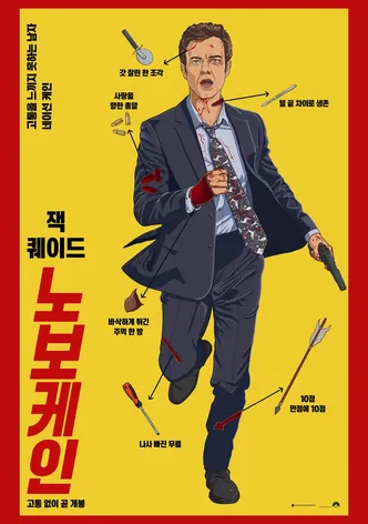 노보케인