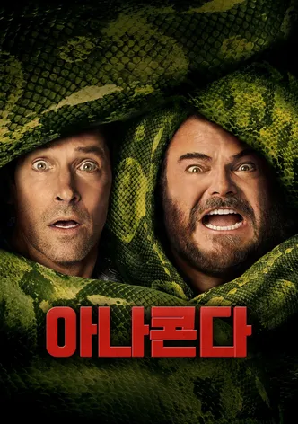 아나콘다
