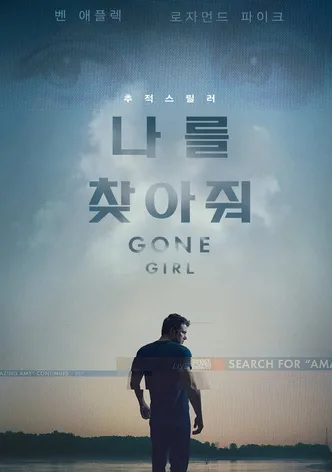 나를 찾아줘