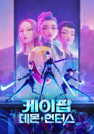 케이팝 데몬 헌터스