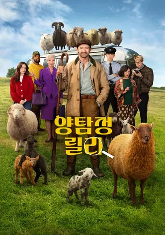 양탐정 릴리
