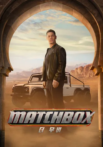 Matchbox 더 무비