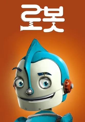 로봇