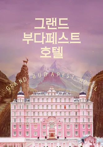 그랜드 부다페스트 호텔