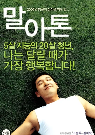 말아톤
