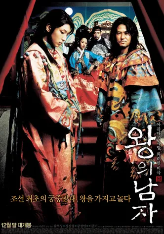 왕의 남자