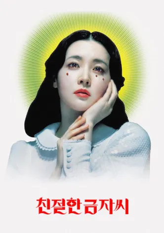 친절한 금자씨