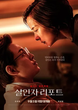 살인자 리포트