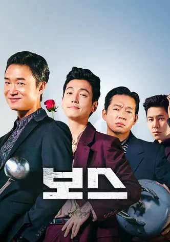 보스