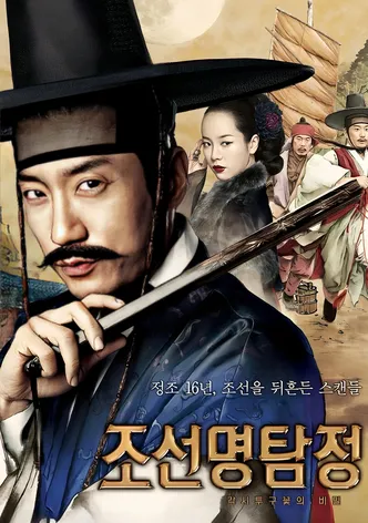 조선명탐정: 각시투구꽃의 비밀