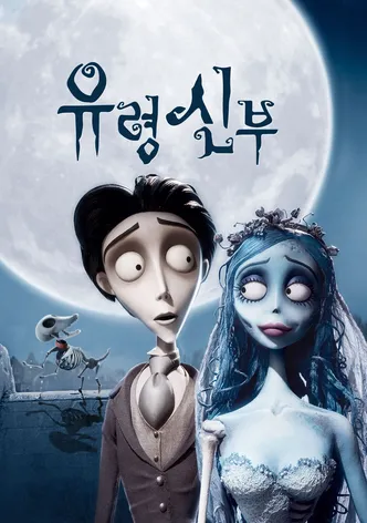 유령 신부