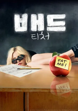 배드 티처