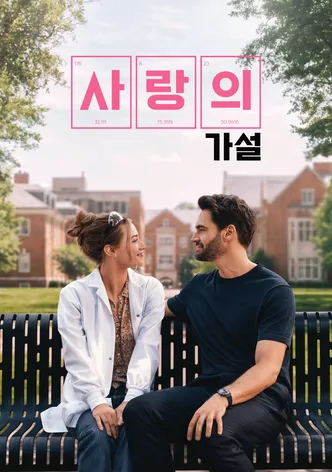 사랑의 가설