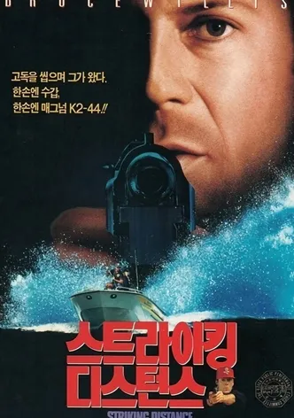 스트라이킹 디스턴스