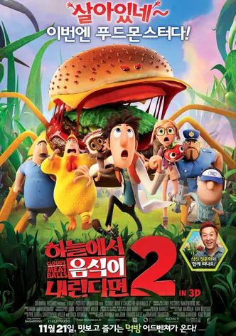 하늘에서 음식이 내린다면 2