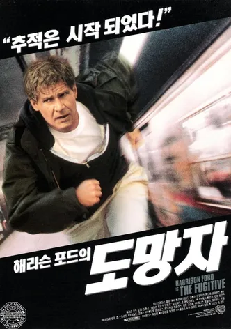 도망자