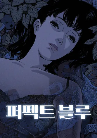퍼펙트 블루