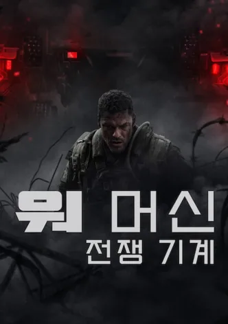 워 머신: 전쟁 기계