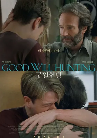 굿 윌 헌팅