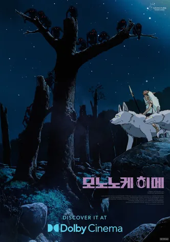 모노노케 히메