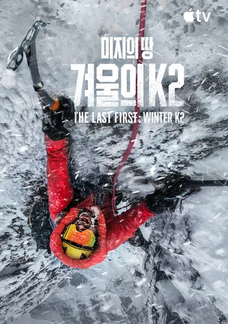 '미지의 땅: 겨울의 K2' - The Last First: Winter K2