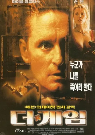 더 게임