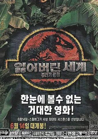 쥬라기 공원 2: 잃어버린 세계