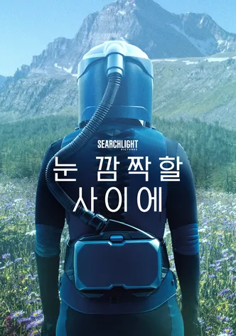 눈 깜짝할 사이에