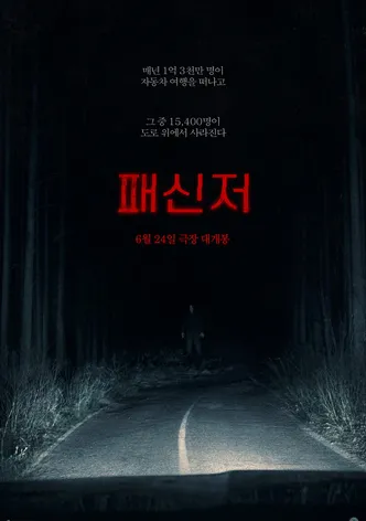 패신저