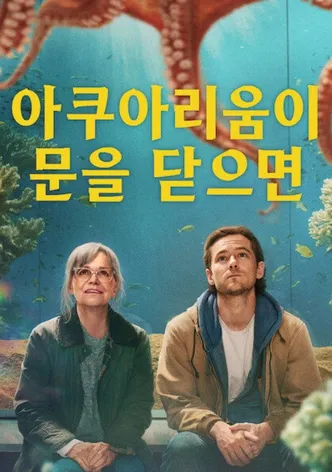 아쿠아리움이 문을 닫으면