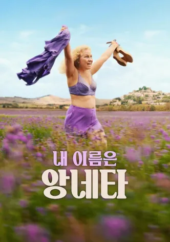 내 이름은 앙네타