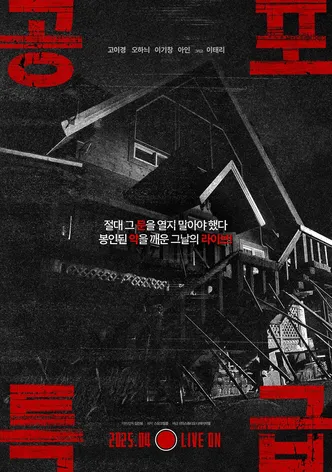 공포특급