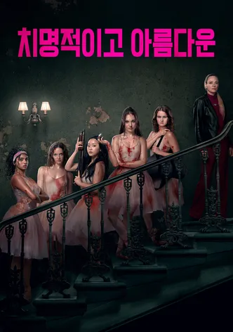 치명적이고 아름다운