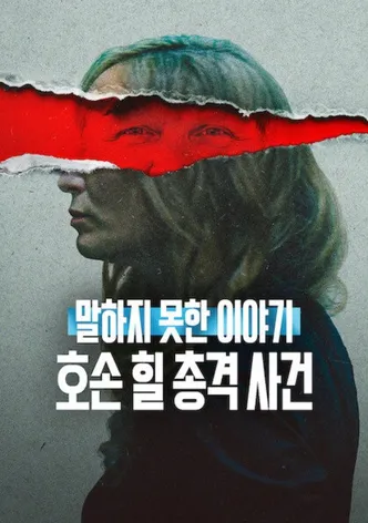 말하지 못한 이야기: 호손 힐 총격 사건