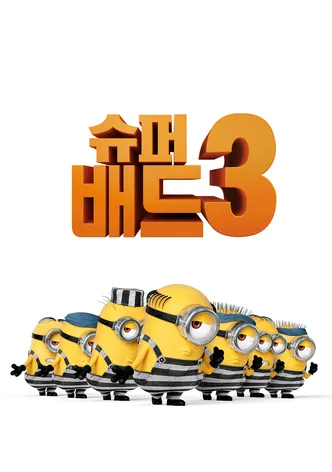 슈퍼배드 3
