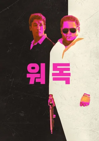 워 독
