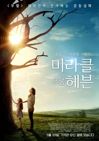 미라클 프롬 헤븐