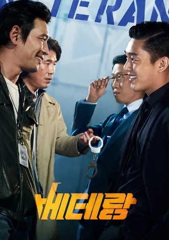 베테랑