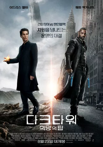 다크타워: 희망의 탑