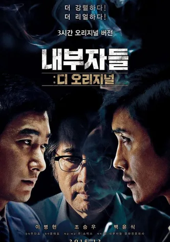 내부자들: 디 오리지널